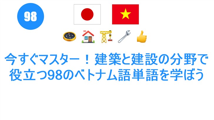 今すぐマスター！建築と建設の分野で役立つ98のベトナム語単語を学ぼう